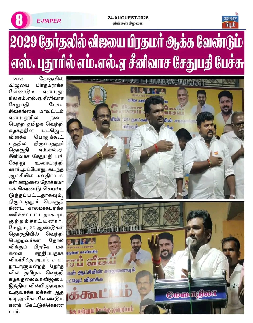 S.PUDHUR - 24 AUG 2026